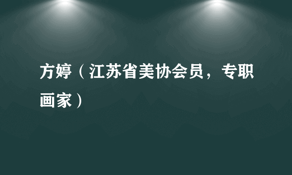 方婷（江苏省美协会员，专职画家）