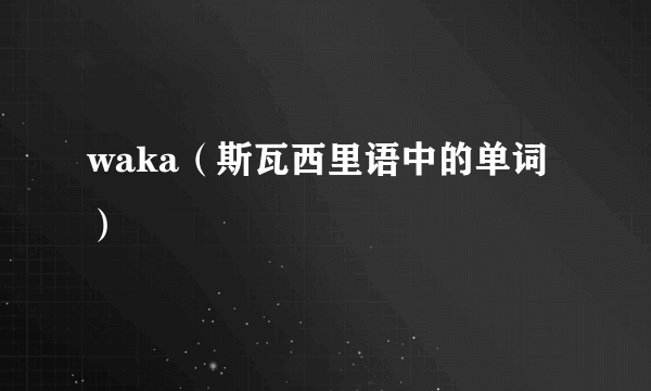 waka（斯瓦西里语中的单词）