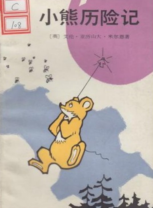 小熊历险记（1983年新华出版社出版的图书）