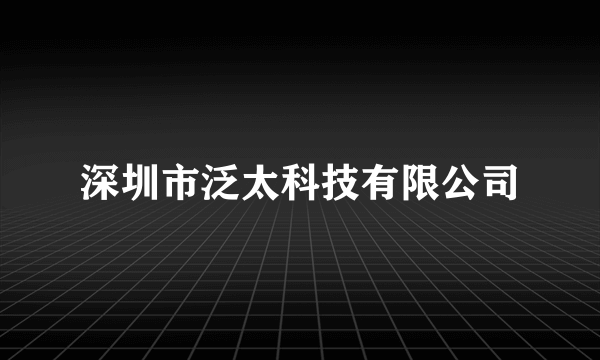 深圳市泛太科技有限公司