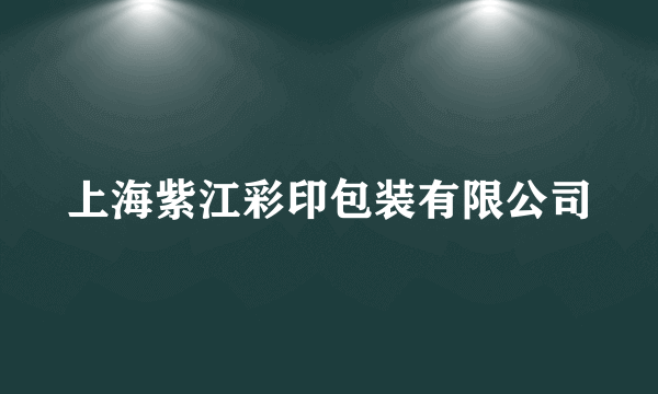 上海紫江彩印包装有限公司