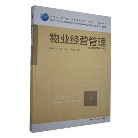 物业经营管理（2020年中国建筑工业出版社出版的图书）