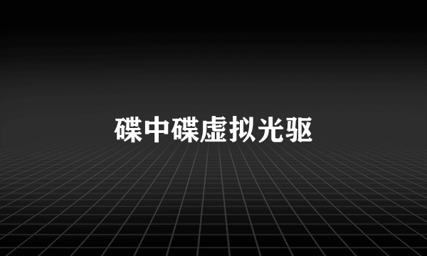 碟中碟虚拟光驱