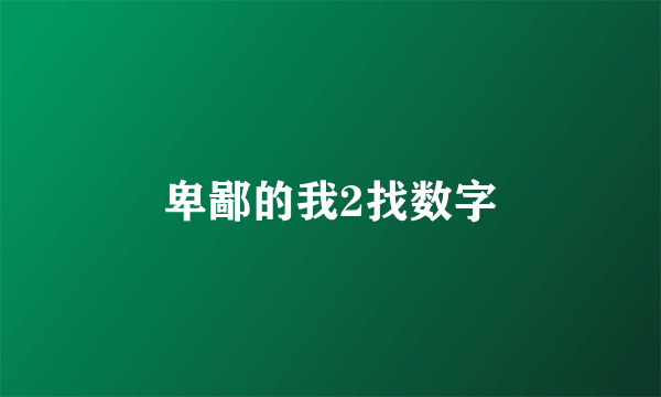 卑鄙的我2找数字