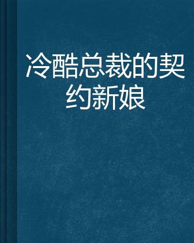 冷酷总裁的契约新娘