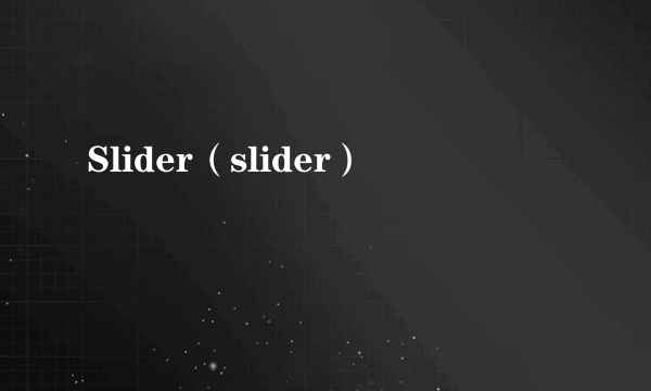 Slider（slider）