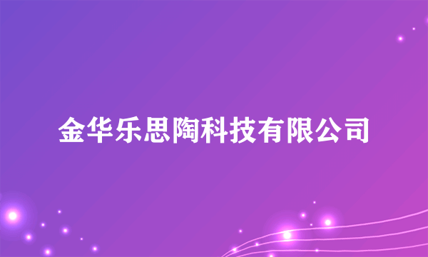 金华乐思陶科技有限公司