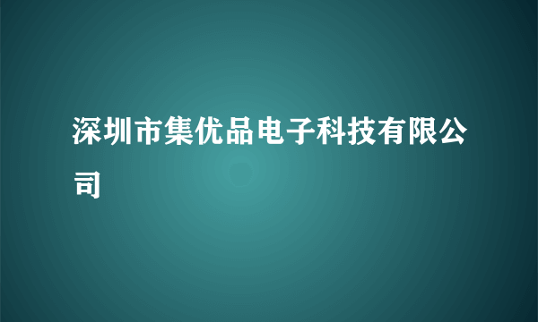 深圳市集优品电子科技有限公司