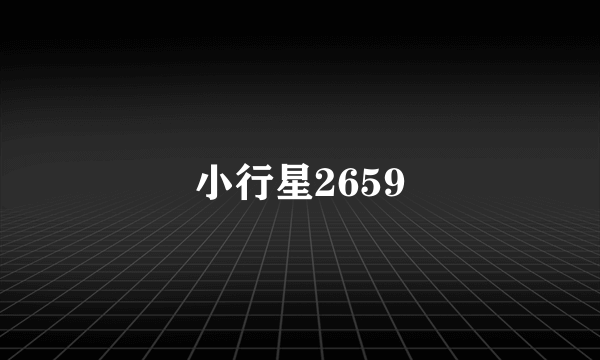 小行星2659