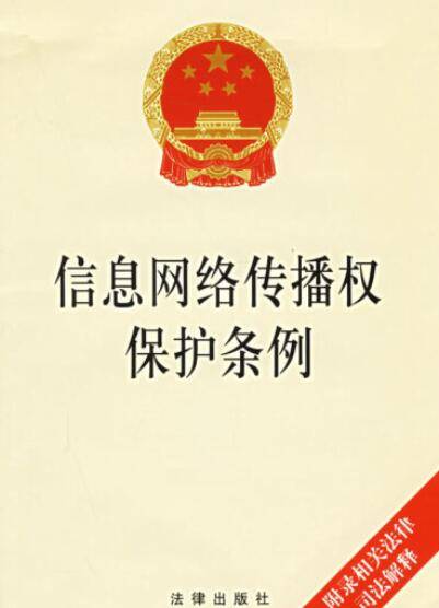 信息网络传播权保护条例（2006年法律出版社出版的图书）