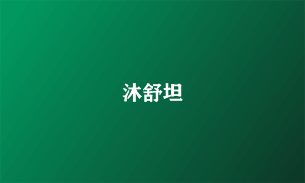 沐舒坦