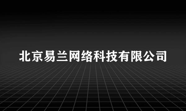 北京易兰网络科技有限公司