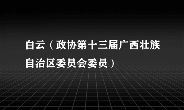 白云（政协第十三届广西壮族自治区委员会委员）