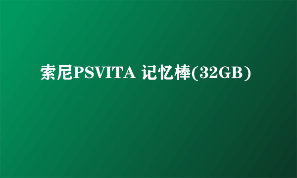 索尼PSVITA 记忆棒(32GB)