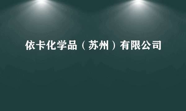 依卡化学品（苏州）有限公司