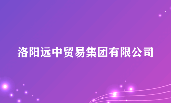 洛阳远中贸易集团有限公司