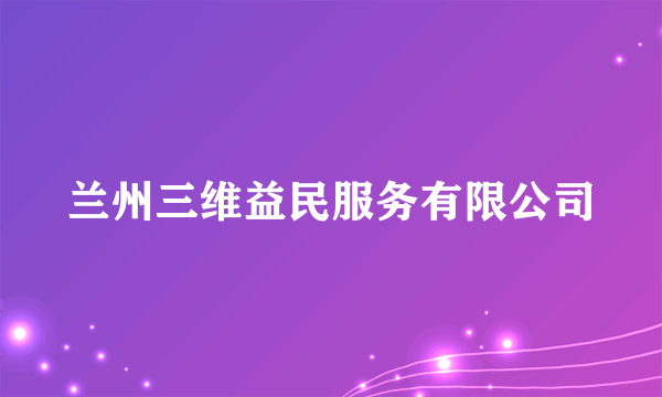 兰州三维益民服务有限公司