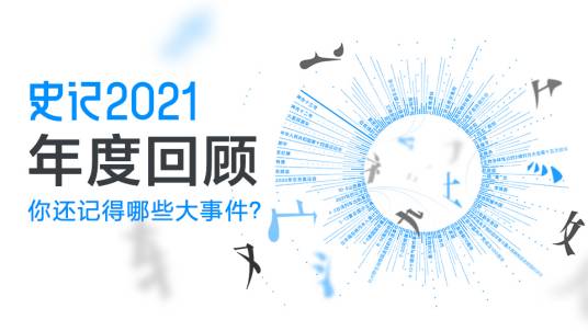 史记·2021