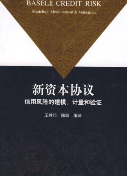 新资本协议（2008年上海远东出版社出版的图书）