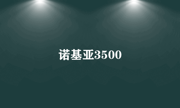 诺基亚3500