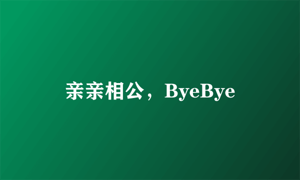 亲亲相公，ByeBye