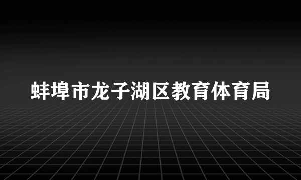 蚌埠市龙子湖区教育体育局