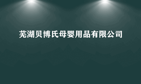 芜湖贝博氏母婴用品有限公司