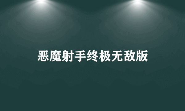 恶魔射手终极无敌版