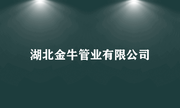 湖北金牛管业有限公司