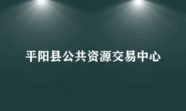 平阳县公共资源交易中心