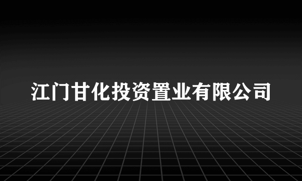 江门甘化投资置业有限公司