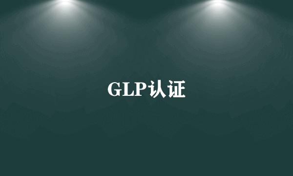 GLP认证