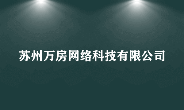 苏州万房网络科技有限公司