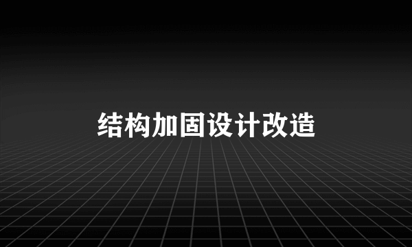 结构加固设计改造