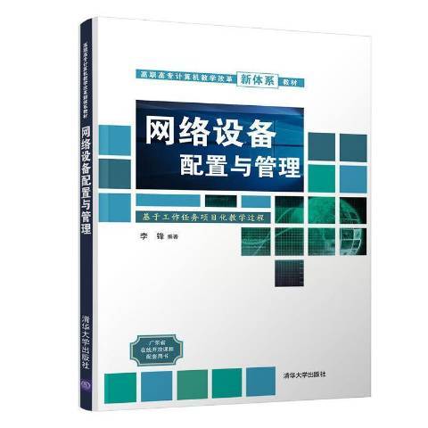 网络设备配置与管理（2020年清华大学出版社出版的图书）