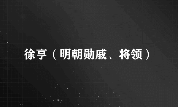 徐亨（明朝勋戚、将领）