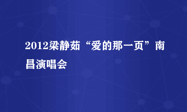 2012梁静茹“爱的那一页”南昌演唱会