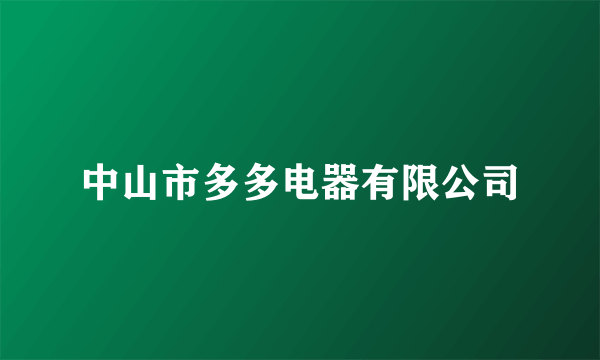 中山市多多电器有限公司