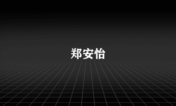 郑安怡