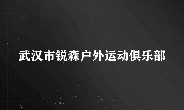 武汉市锐森户外运动俱乐部