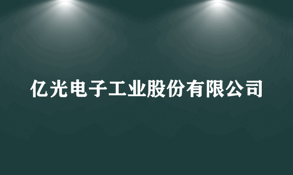 亿光电子工业股份有限公司