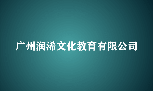 广州润浠文化教育有限公司