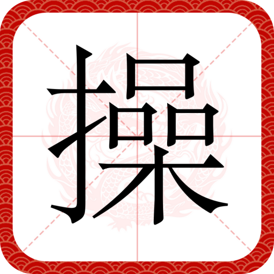 操（汉语汉字）