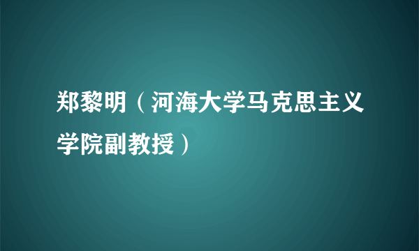 郑黎明（河海大学马克思主义学院副教授）