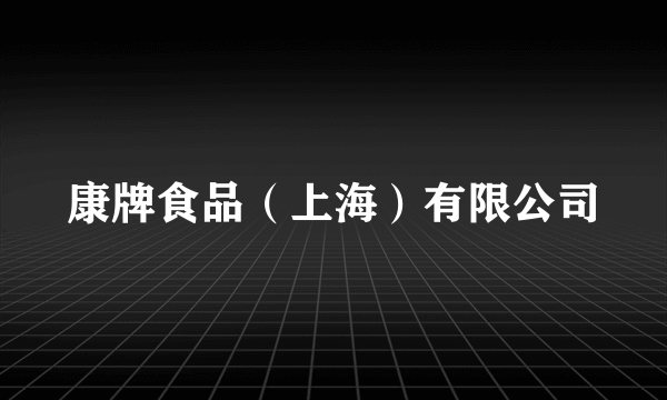 康牌食品（上海）有限公司