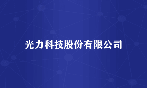 光力科技股份有限公司