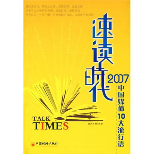 速读时代：2007中国媒体10大流行语