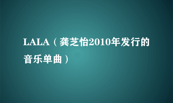 LALA（龚芝怡2010年发行的音乐单曲）