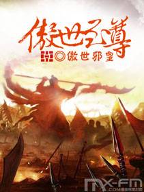 傲世至尊（傲世邪皇创作的网络小说）