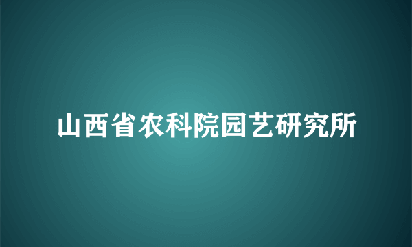 山西省农科院园艺研究所